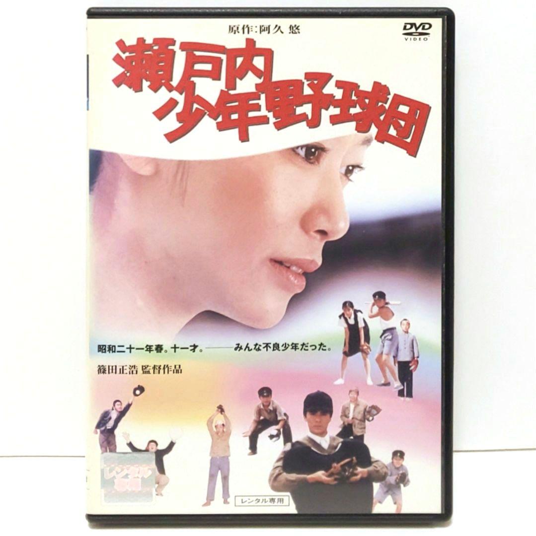 瀬戸内少年野球団 映画 DVD 篠田正浩 阿久悠 夏目雅子 郷ひろみ 岩下志麻