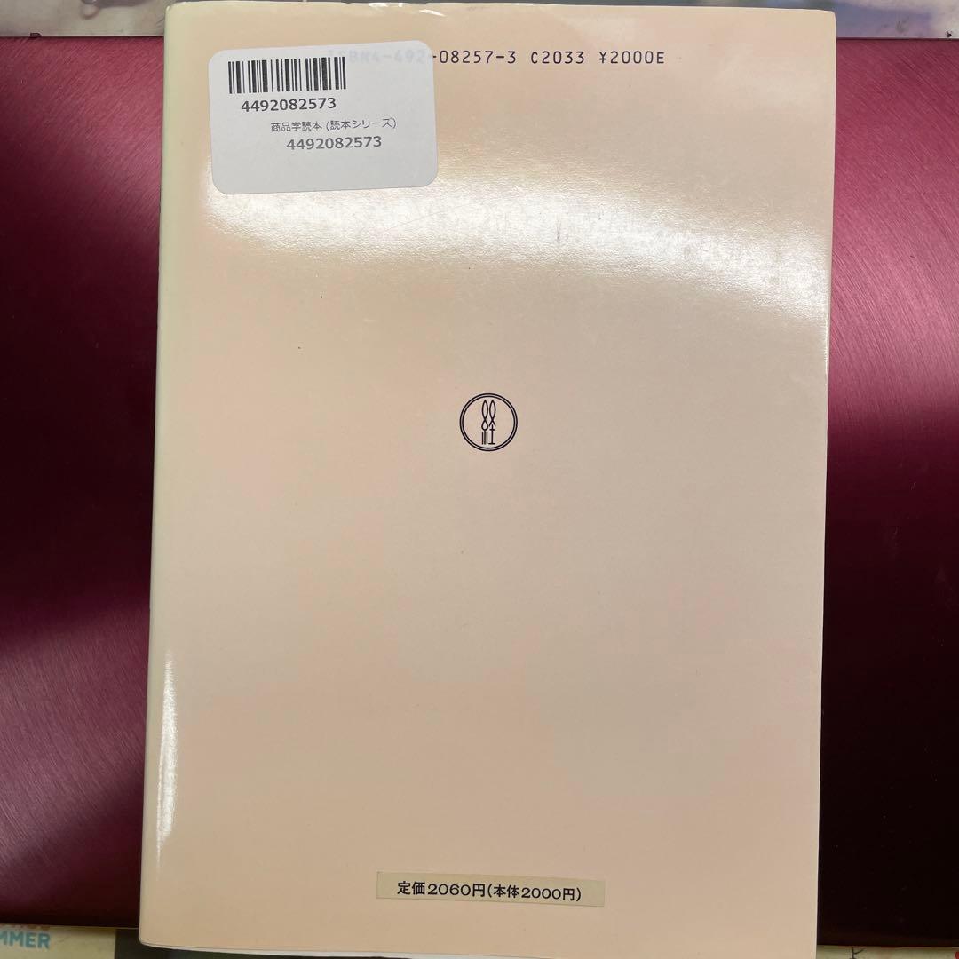 商品学読本
