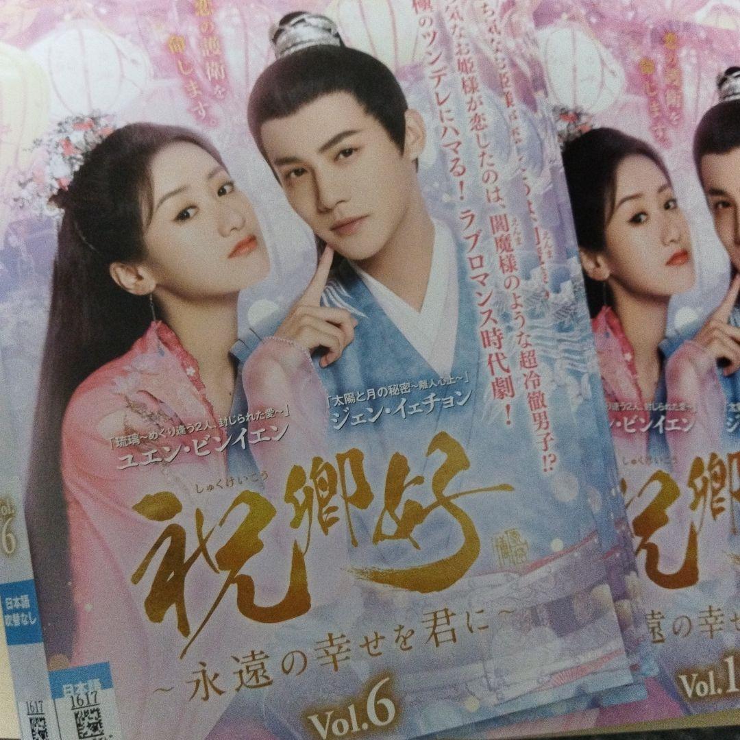 祝卿好(しゅくけいこう)dvd全巻セット　永遠の幸せを君に全11巻 　中国ドラマ