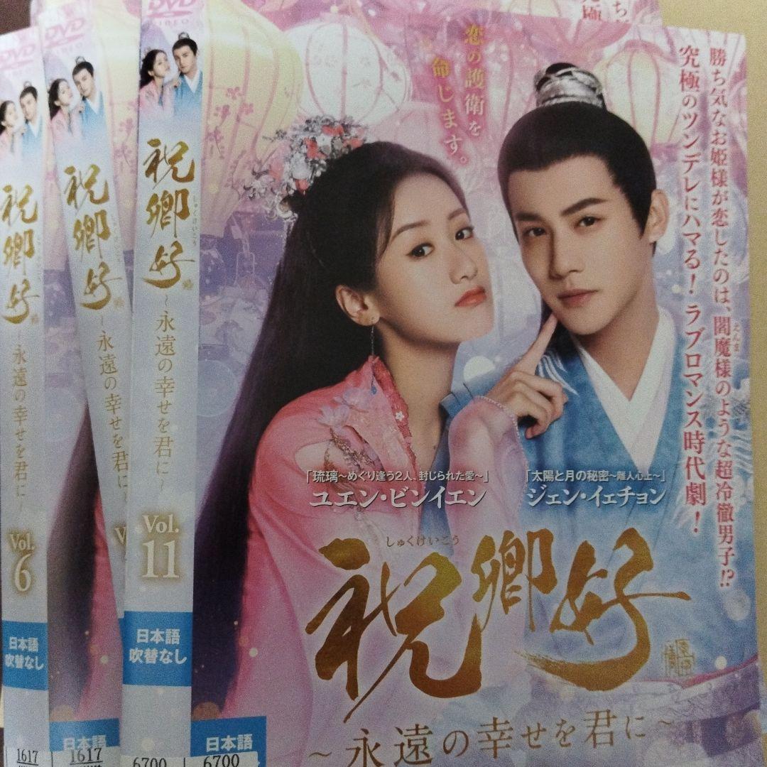 祝卿好(しゅくけいこう)dvd全巻セット　永遠の幸せを君に全11巻 　中国ドラマ