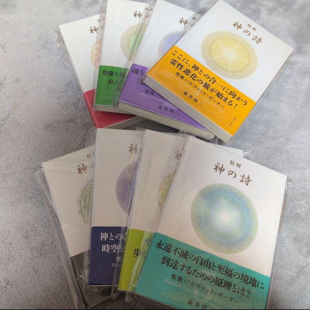 『精解 神の詩　聖典バガヴァッド・ギーター 』 1〜8巻 森井啓二