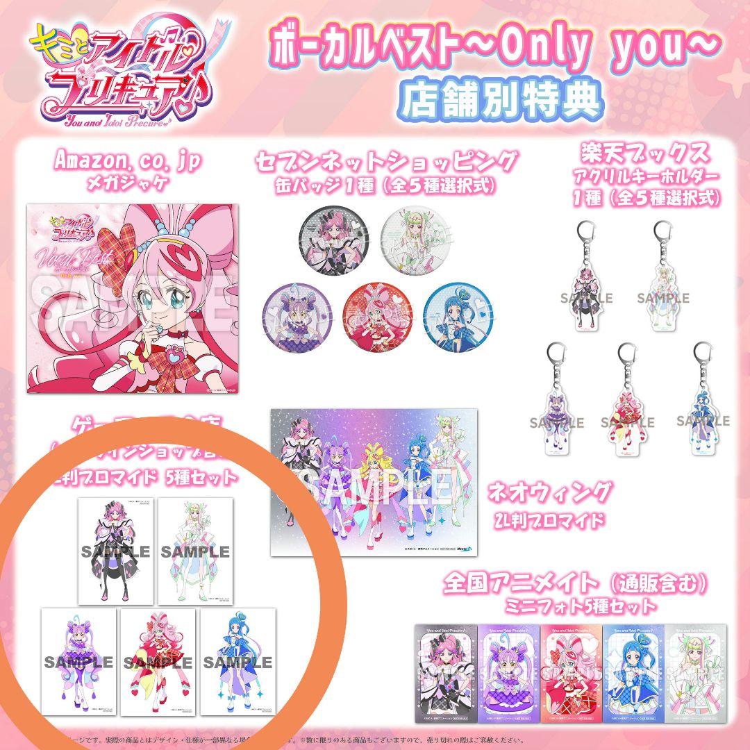 キミとアイドルプリキュア ボーカルベスト ゲーマーズ特5枚典付き 未開封