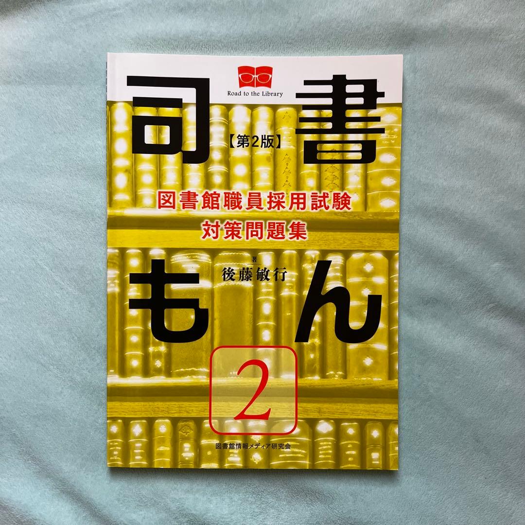 【未使用】図書館職員採用対策問題集 司書もん 第2版 1〜3(3冊セット)