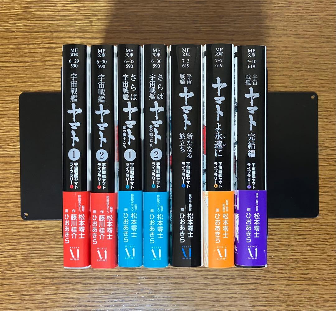宇宙戦艦ヤマト ライブラリー（全7巻）