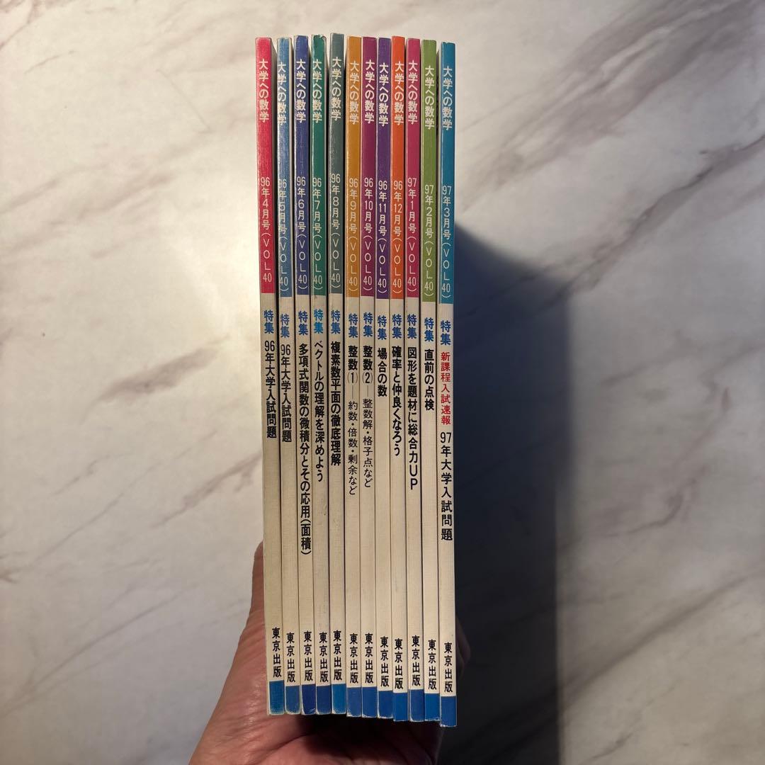 大学への数学 96/4-97/3 12冊セット