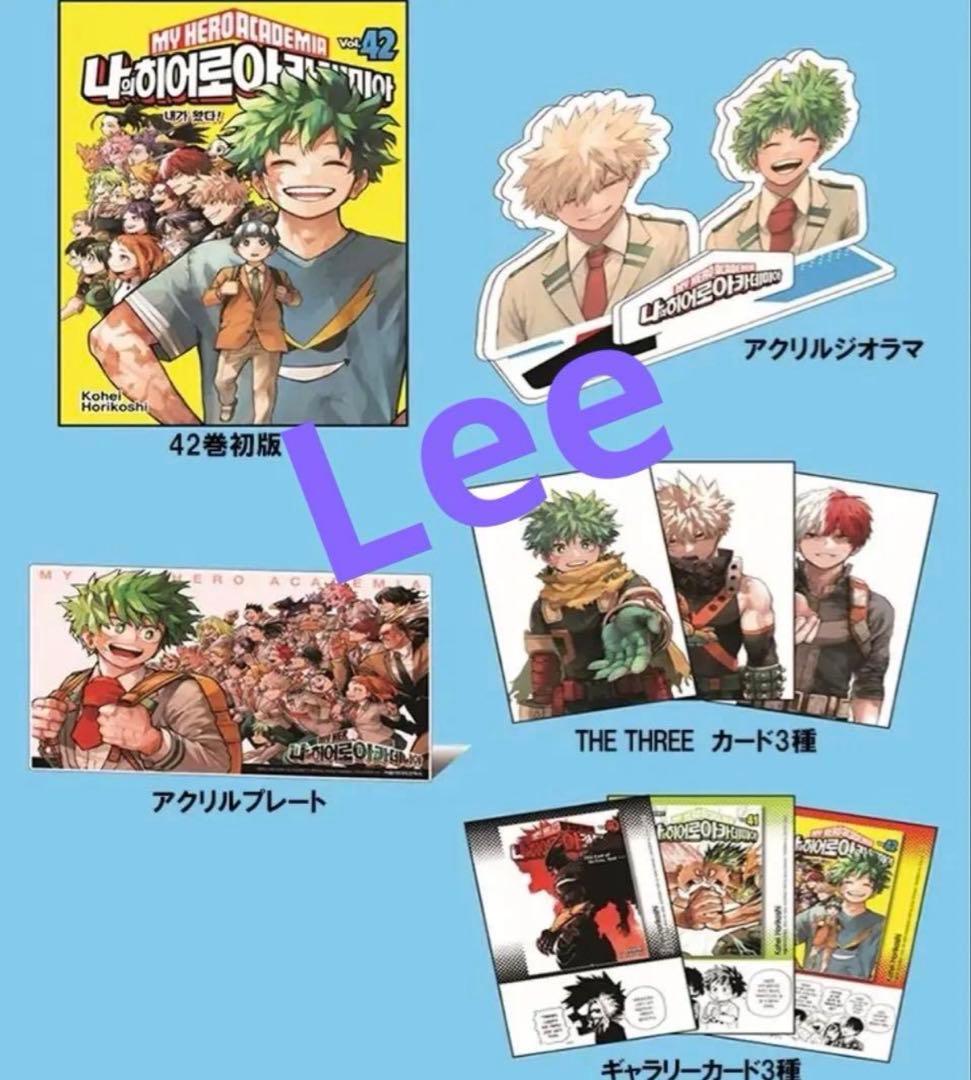 僕のヒーローアカデミア 韓国 特別版 単行本42巻