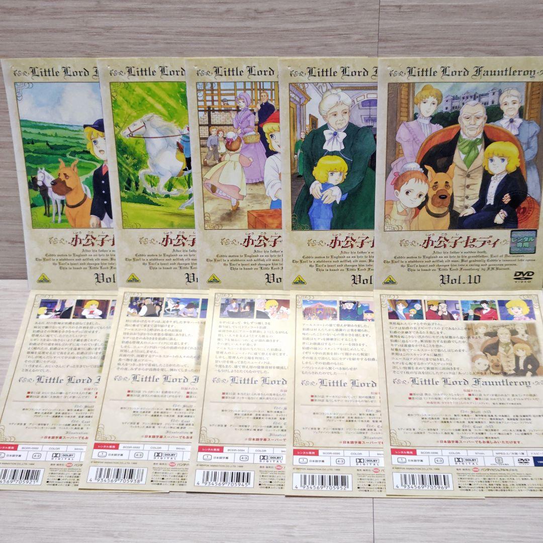 「世界名作劇場 小公子セディ」DVD 全10巻完結セット レンタル落ち