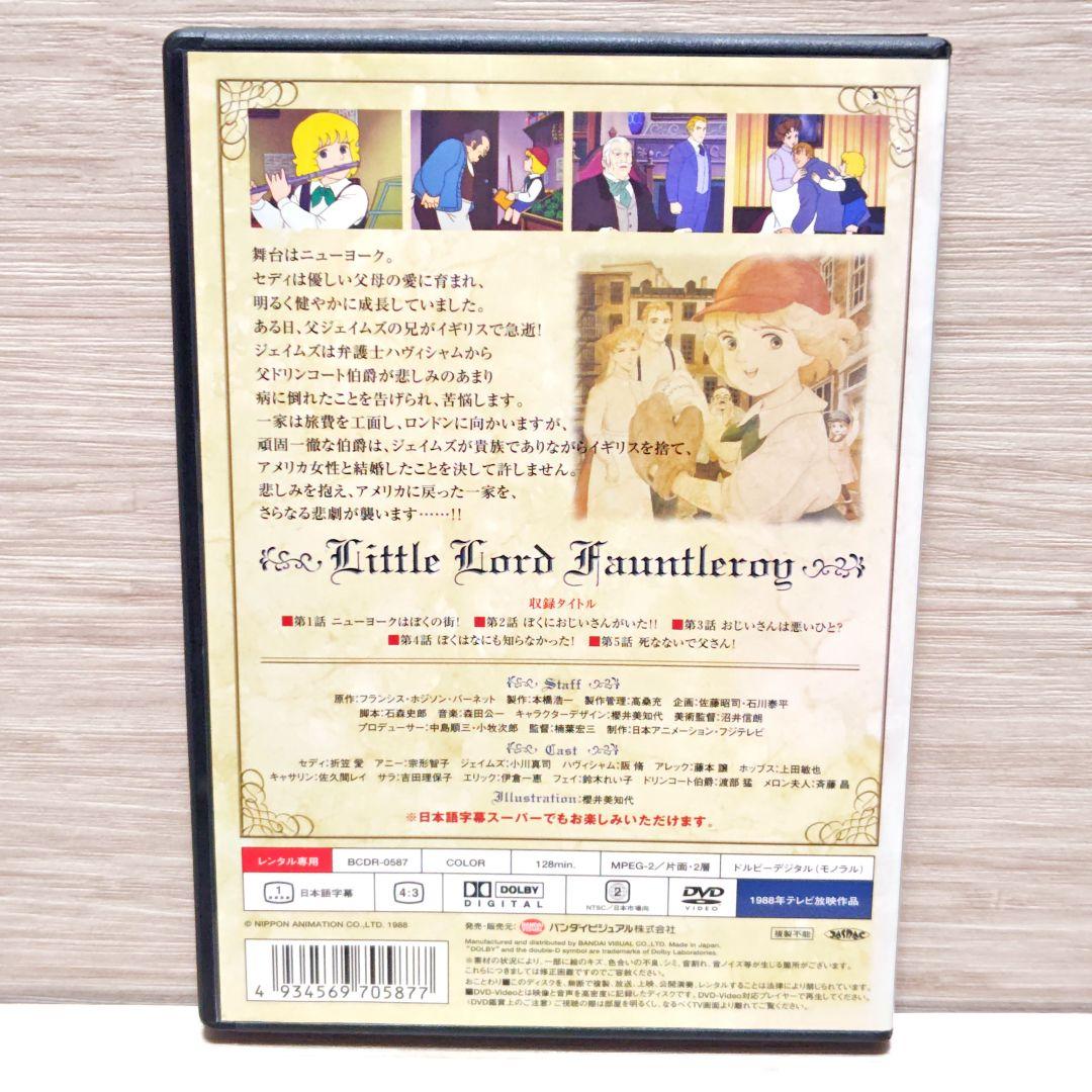 「世界名作劇場 小公子セディ」DVD 全10巻完結セット レンタル落ち