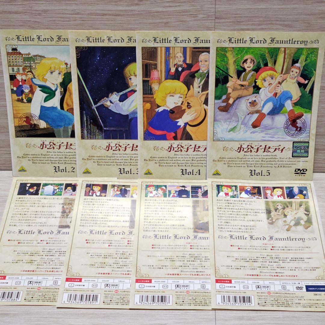 「世界名作劇場 小公子セディ」DVD 全10巻完結セット レンタル落ち