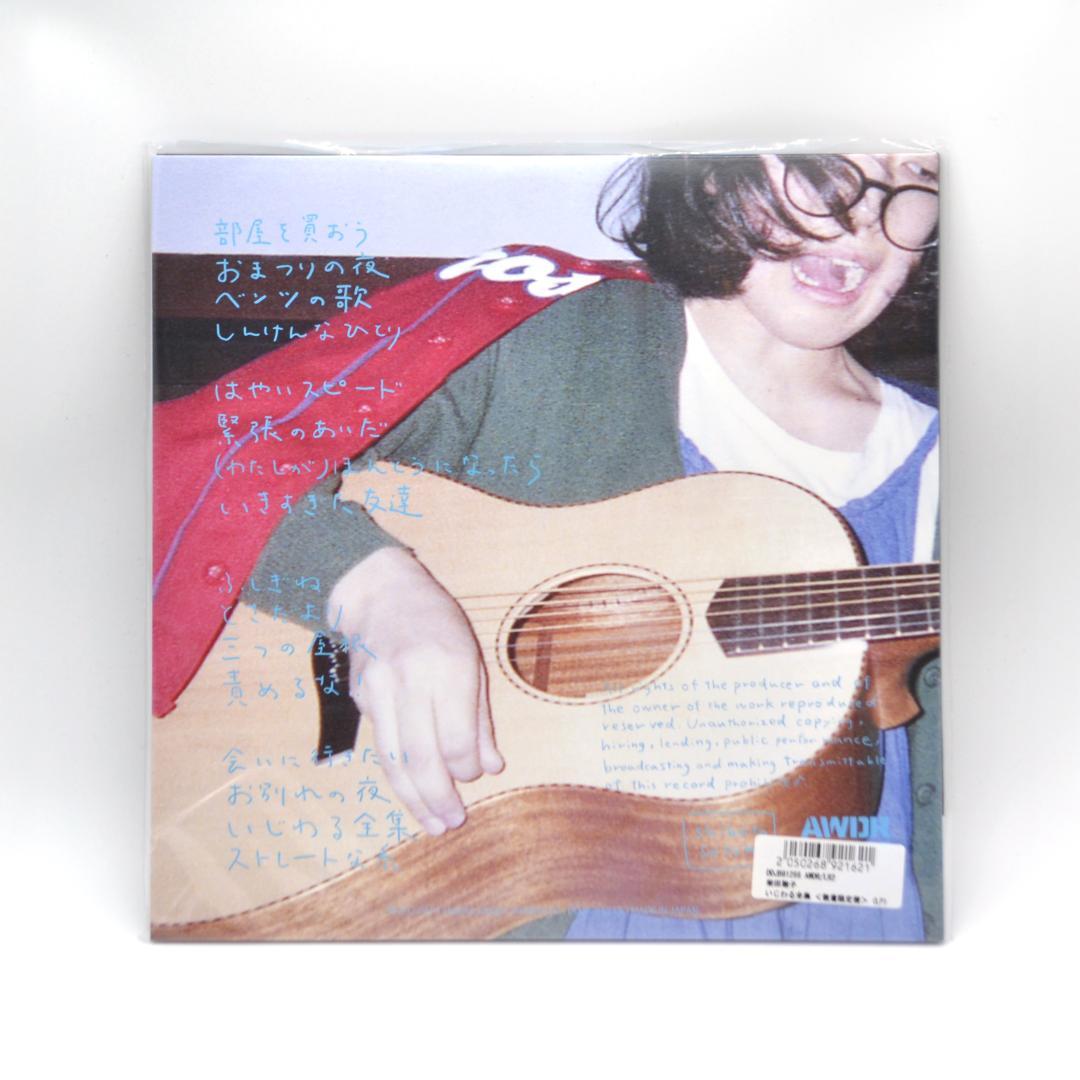 柴田聡子 - いじわる全集＜数量限定盤＞ / 未使用