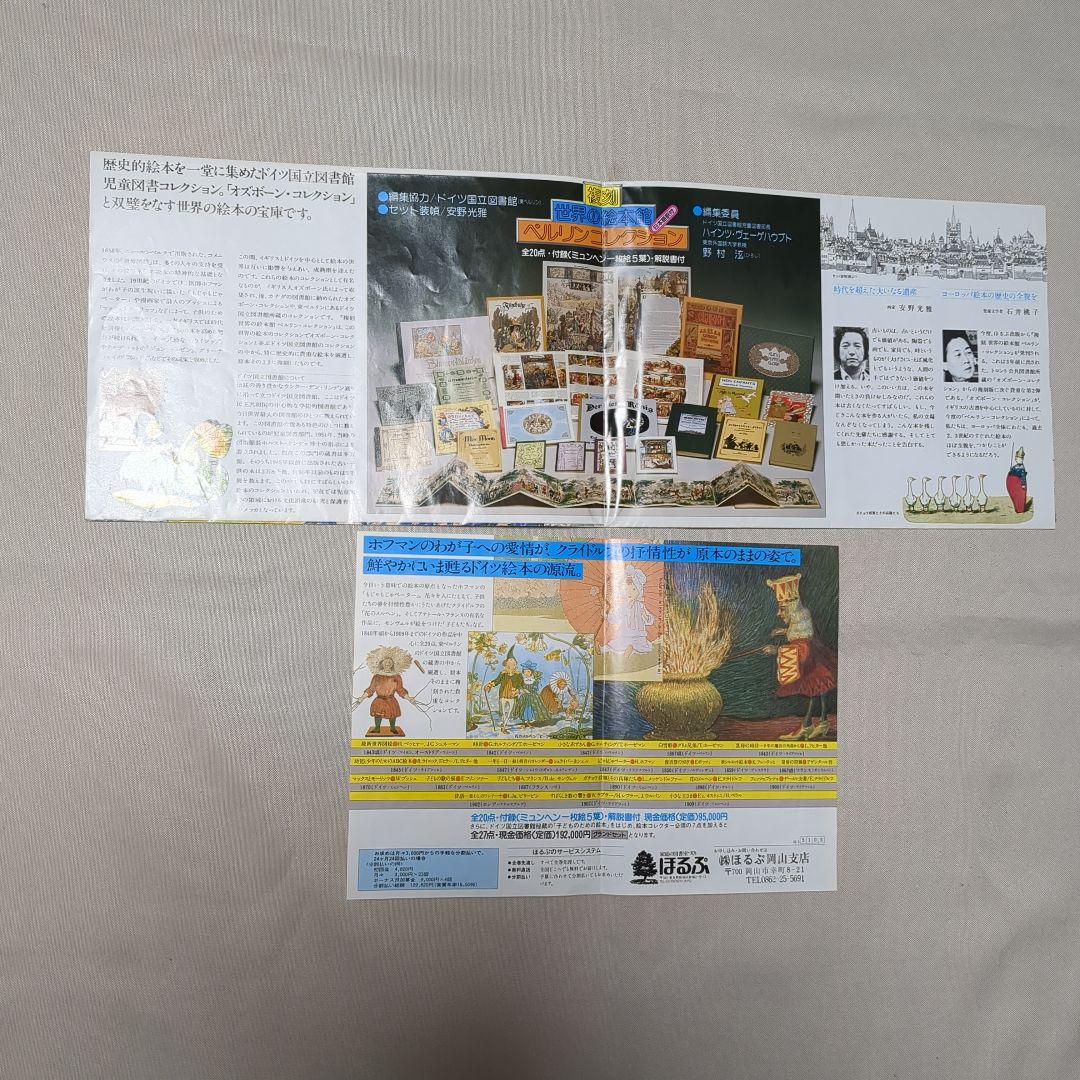 ほるぷ出版　復刻絵本　ベルリンコレクション全20点　付録付き　ポスター　2枚