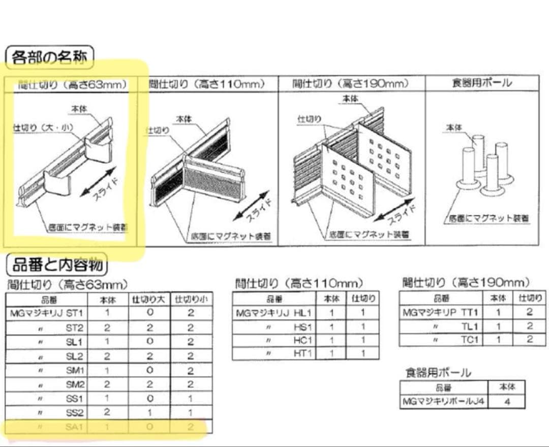 タカラ　システムマグネット　収納　間仕切り名人　SA1