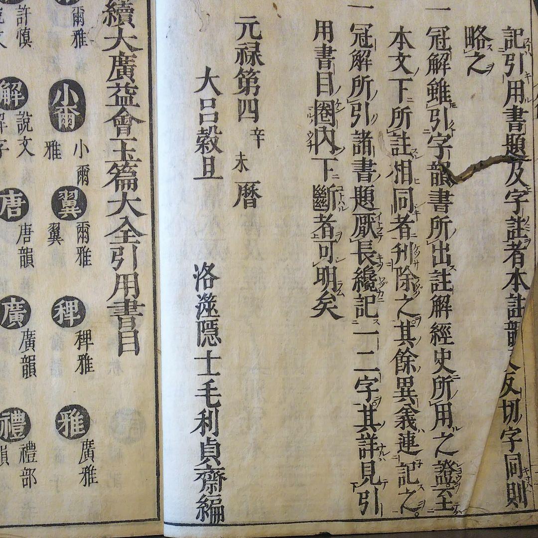 増続大廣益会玉篇大全