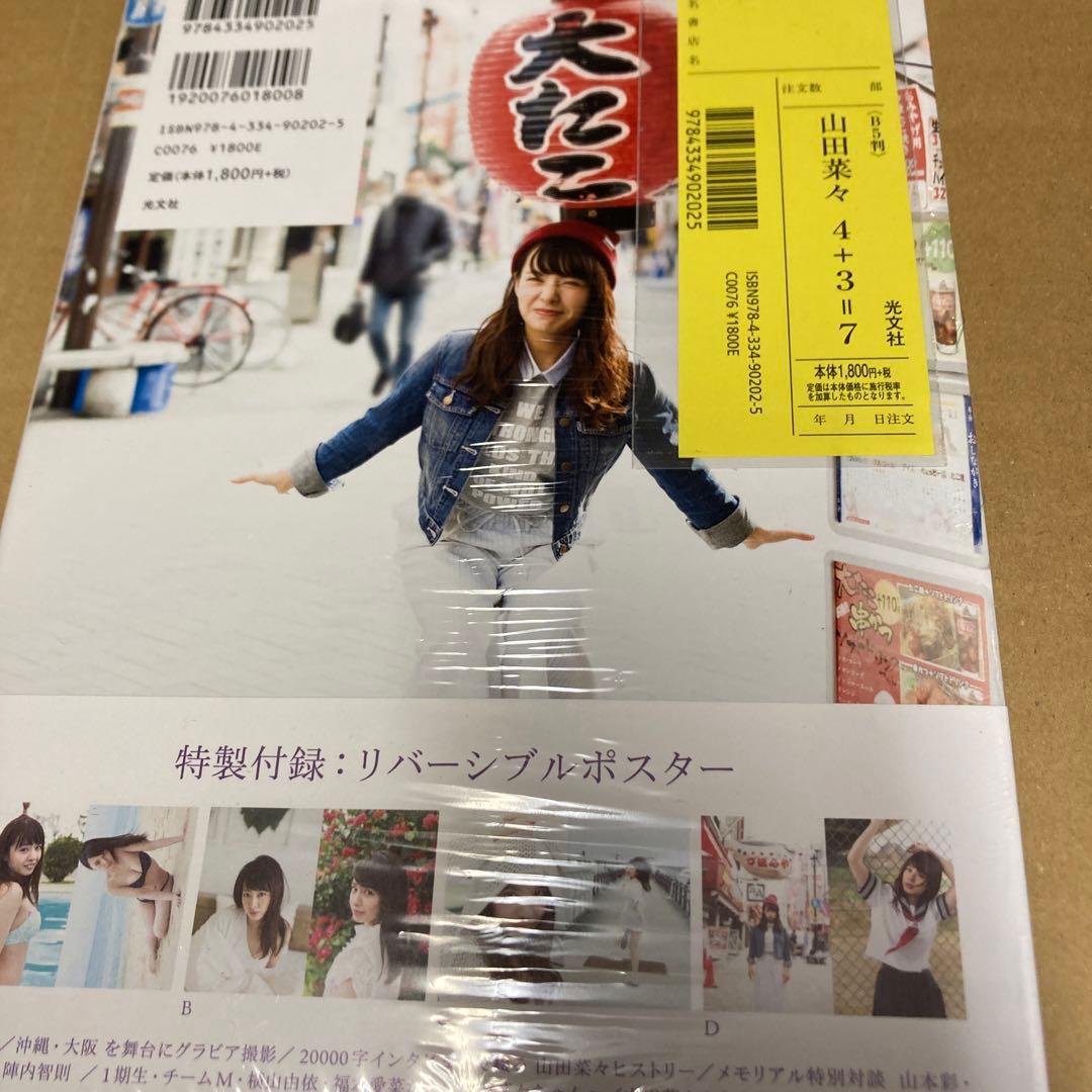 初版 特典付き 山田菜々4+3=7 : NMB48卒業メモリアルフォトブック新品