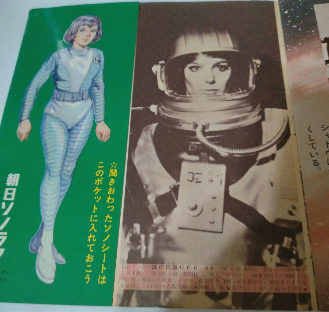 謎の円盤UFO 青色ソノシート　朝日ソノラマ