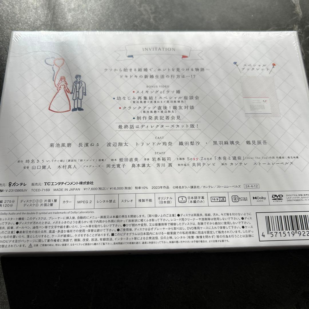 ウソ婚 DVD-BOX〈4枚組〉