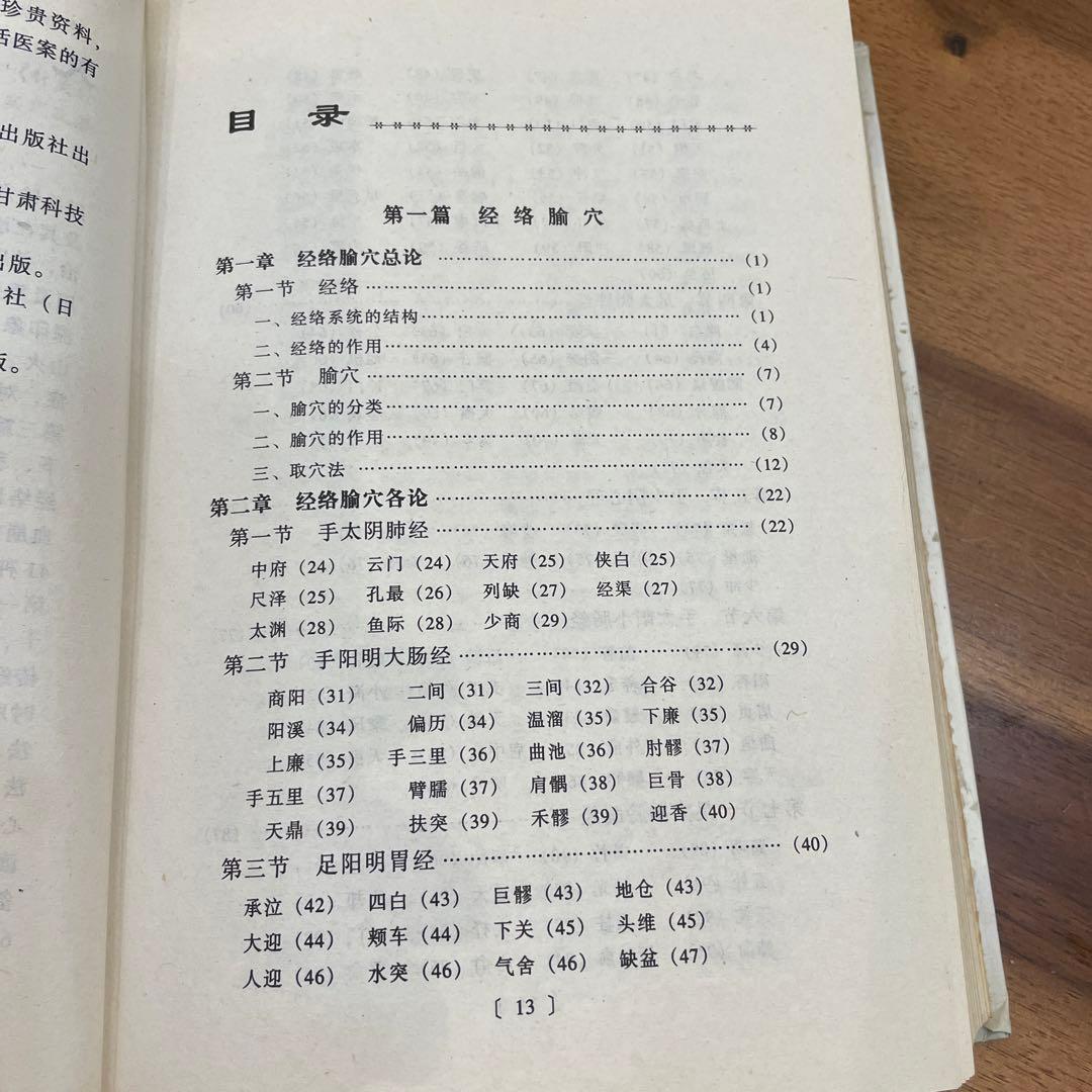 鍼灸全集　　中医学