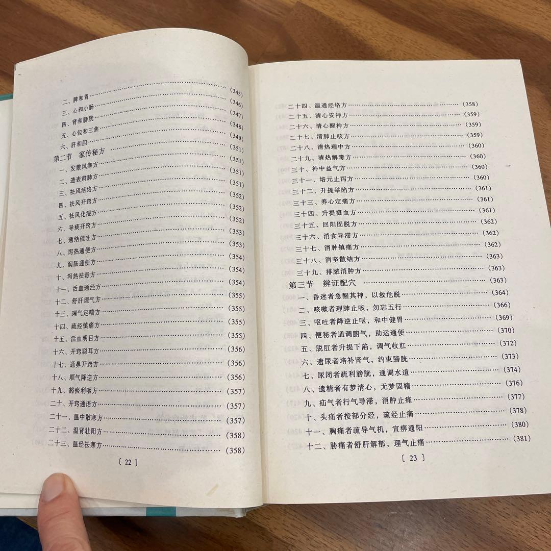 鍼灸全集　　中医学