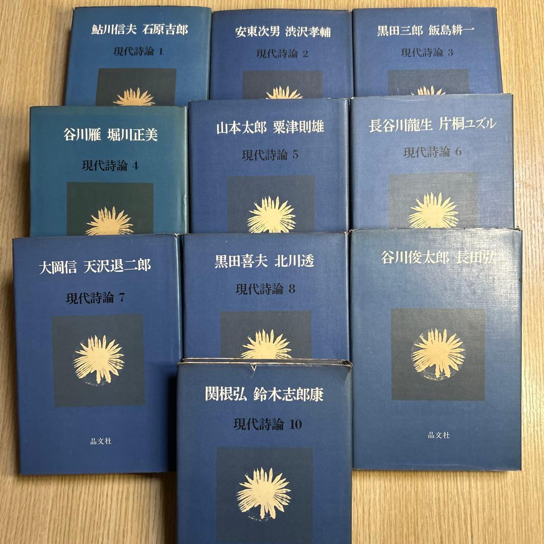 現代詩論　全10巻 思潮社