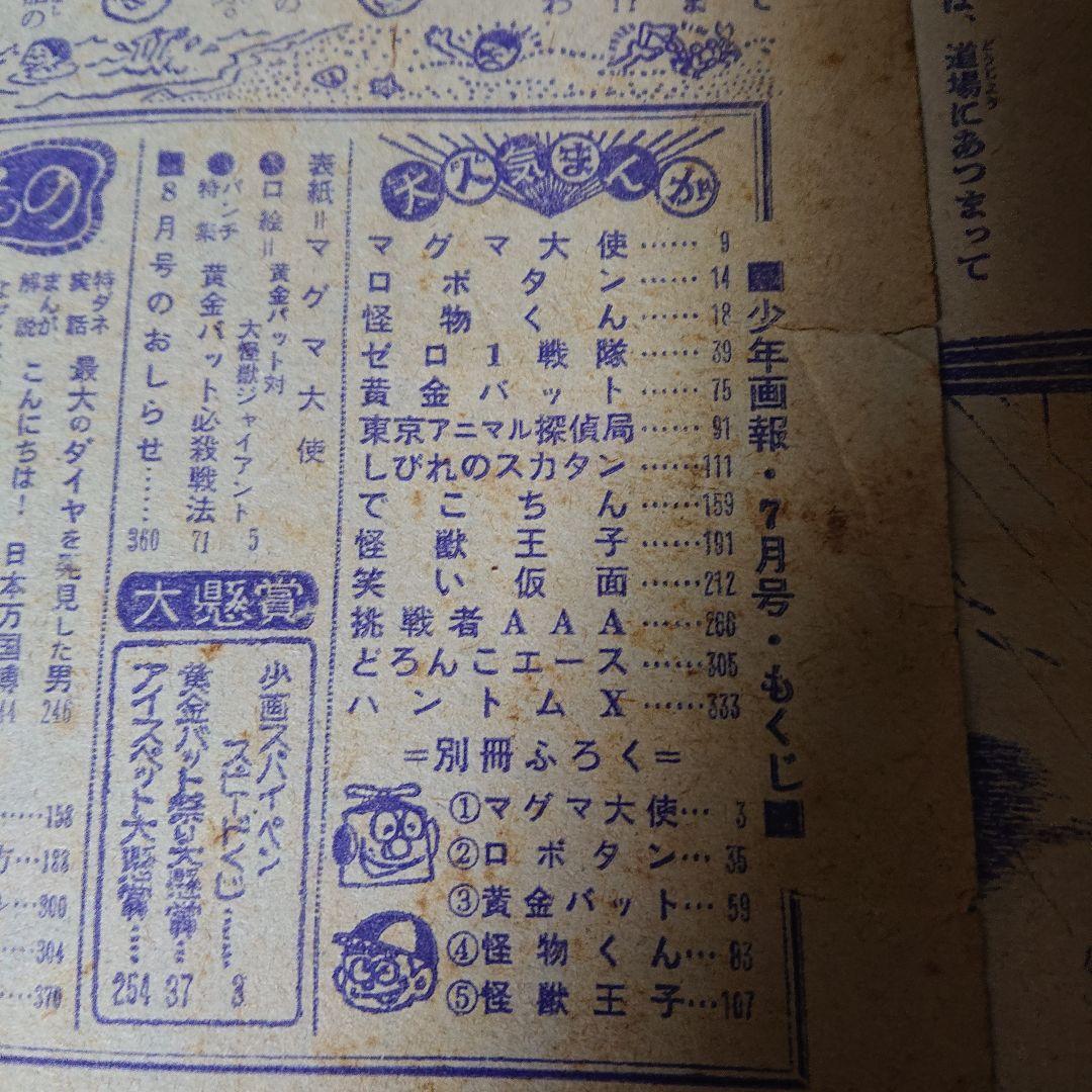少年画報 1967年 7月号 ※難あり