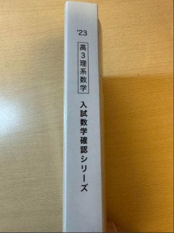 2023 入試数学確認シリーズ 高3 理系数学 鉄緑会数学科
