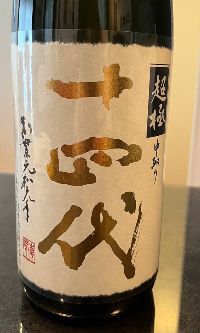十四代 超極　中取り日本酒 1.8L 新品未開封15%
