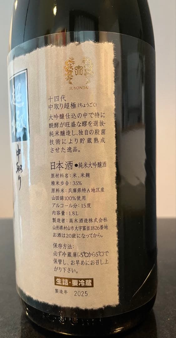 十四代 超極　中取り日本酒 1.8L 新品未開封15%
