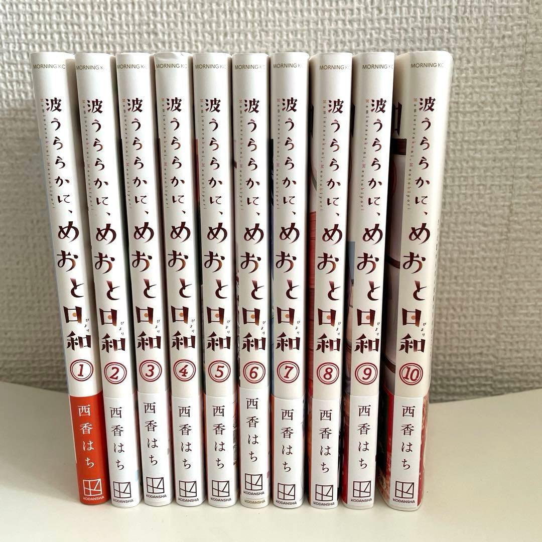 波うららかに、めおと日和　1〜10巻セット