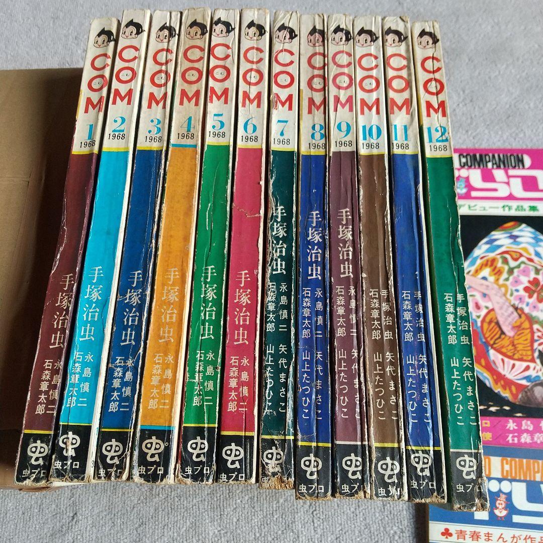 虫プロCOM1968年1~12月号+グラコン4冊