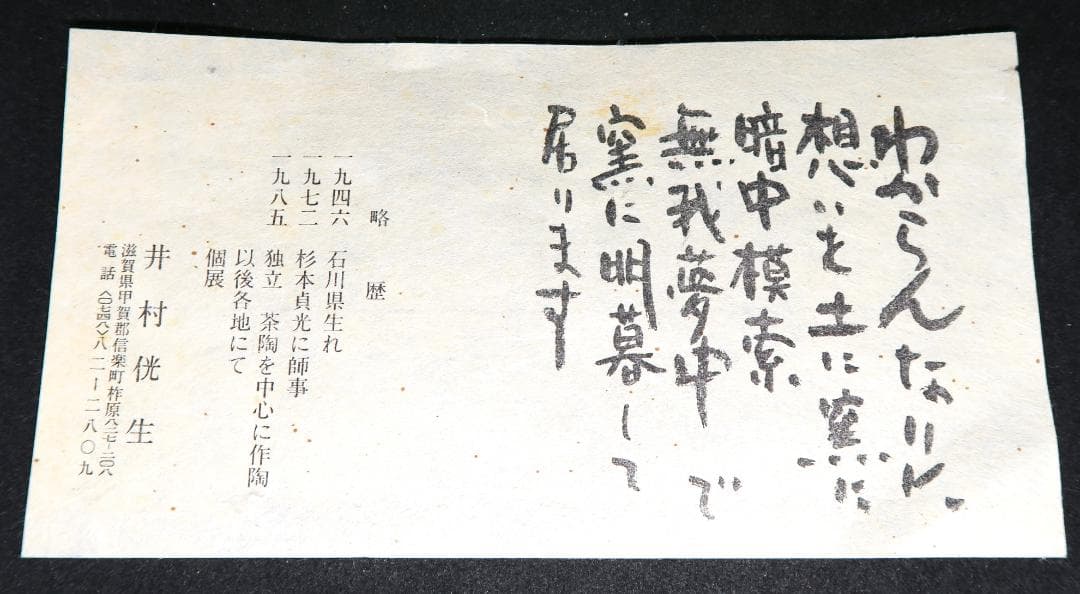 ぐい吞み（酒杯・お猪口）作家物　井村侊生作　信楽焼