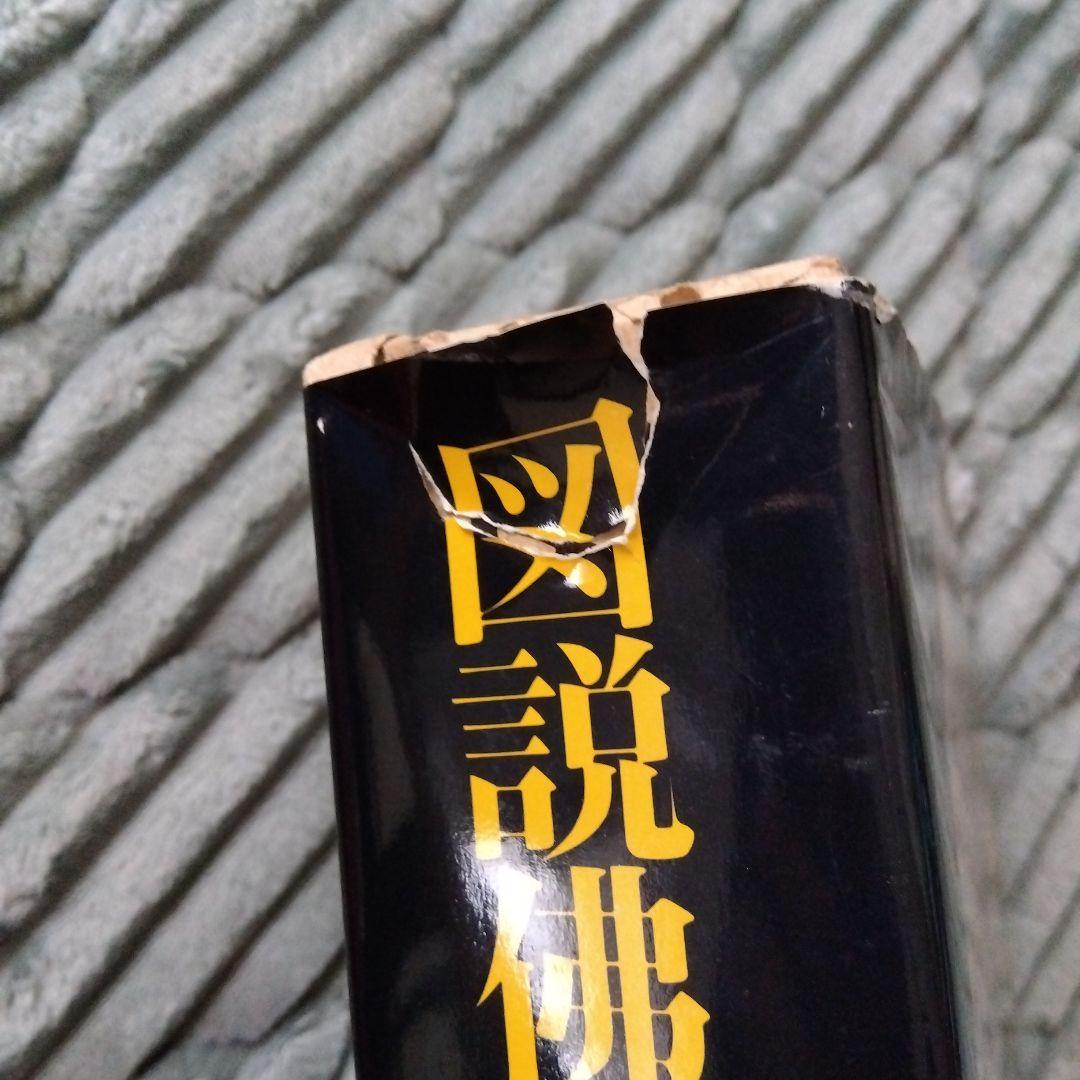 図説佛教語大辞典 /中村　元編著