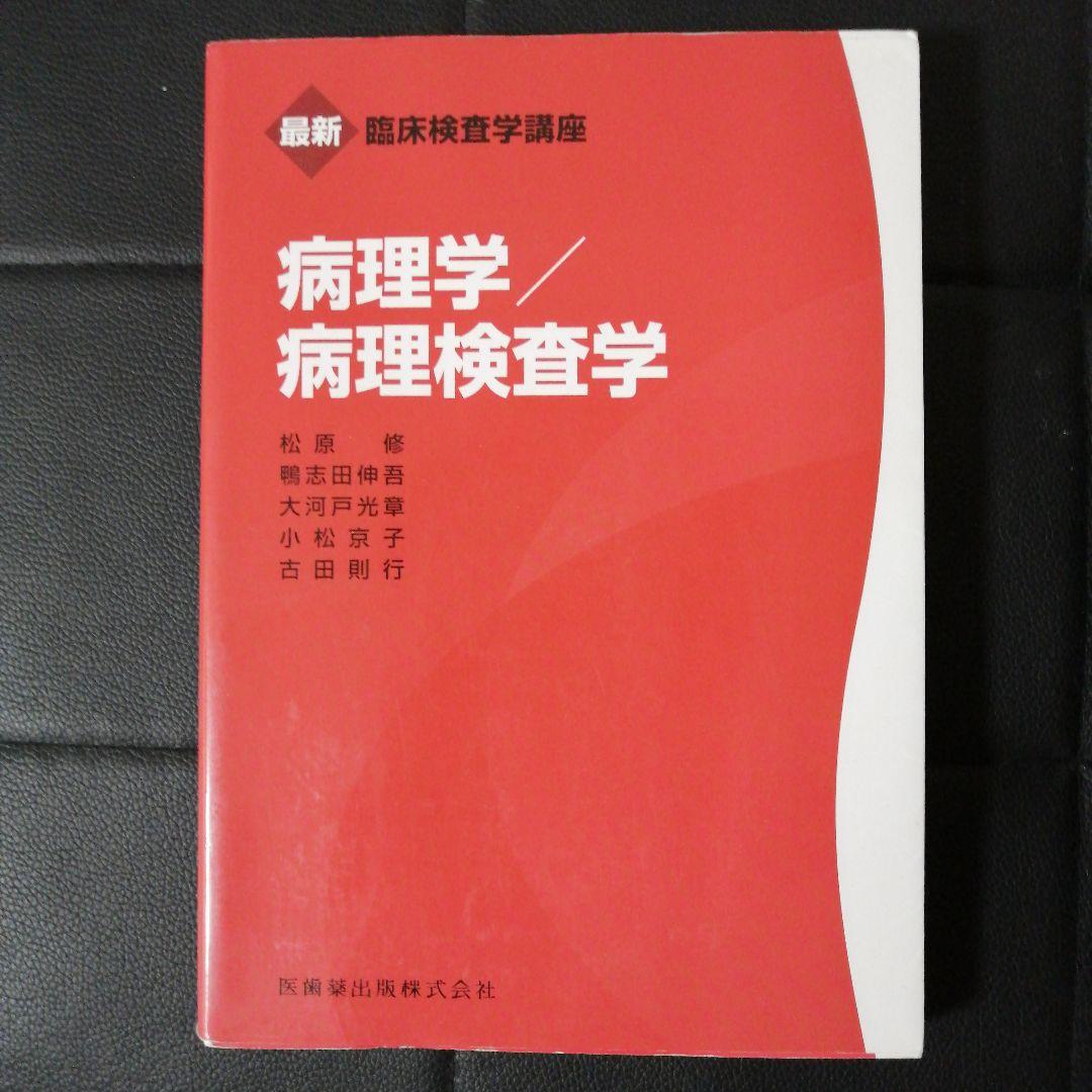 臨床検査学・解剖生理学 書籍セット
