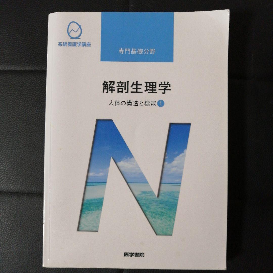 臨床検査学・解剖生理学 書籍セット