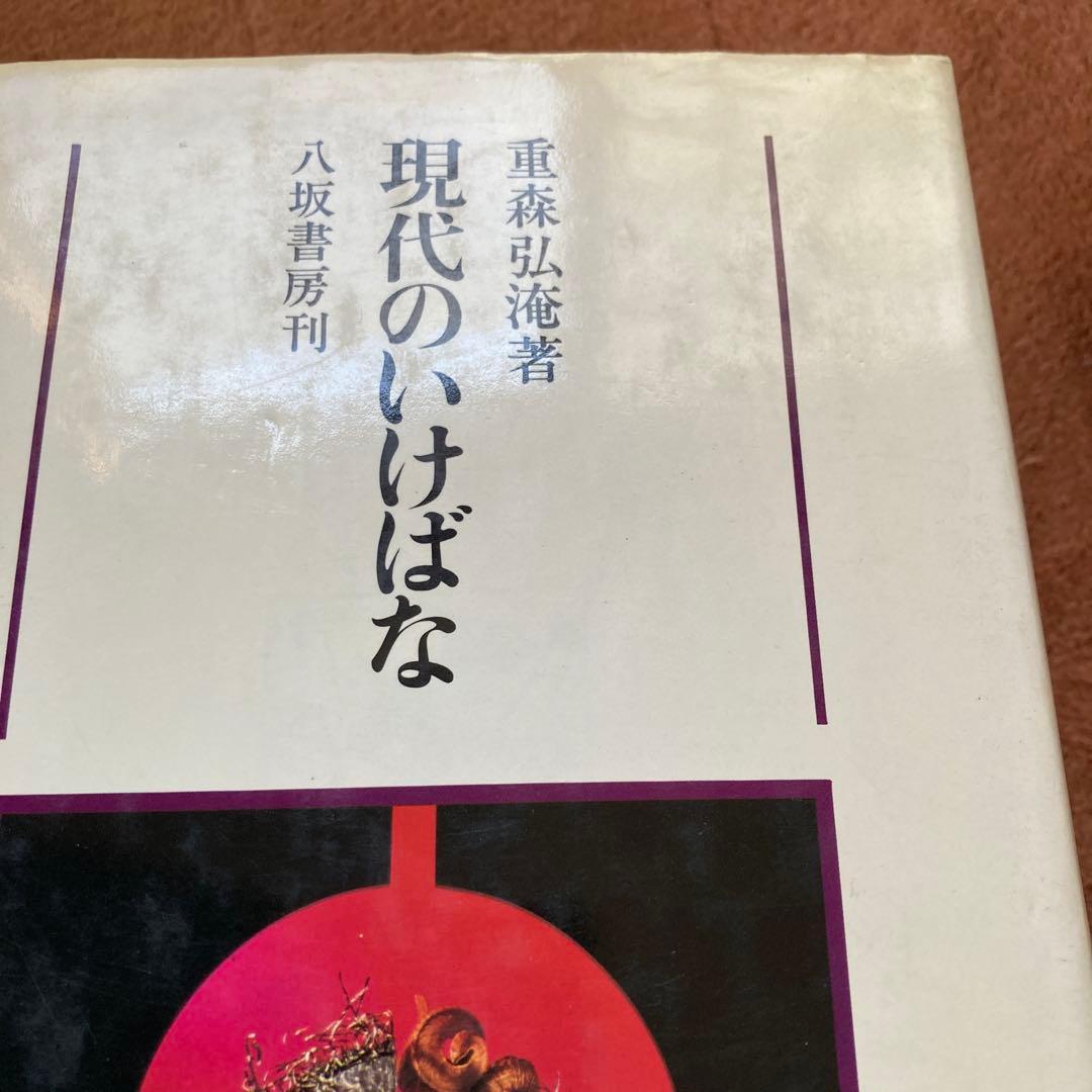 現代のいけばな 重森弘淹　八坂書房刊　植物と文化双書