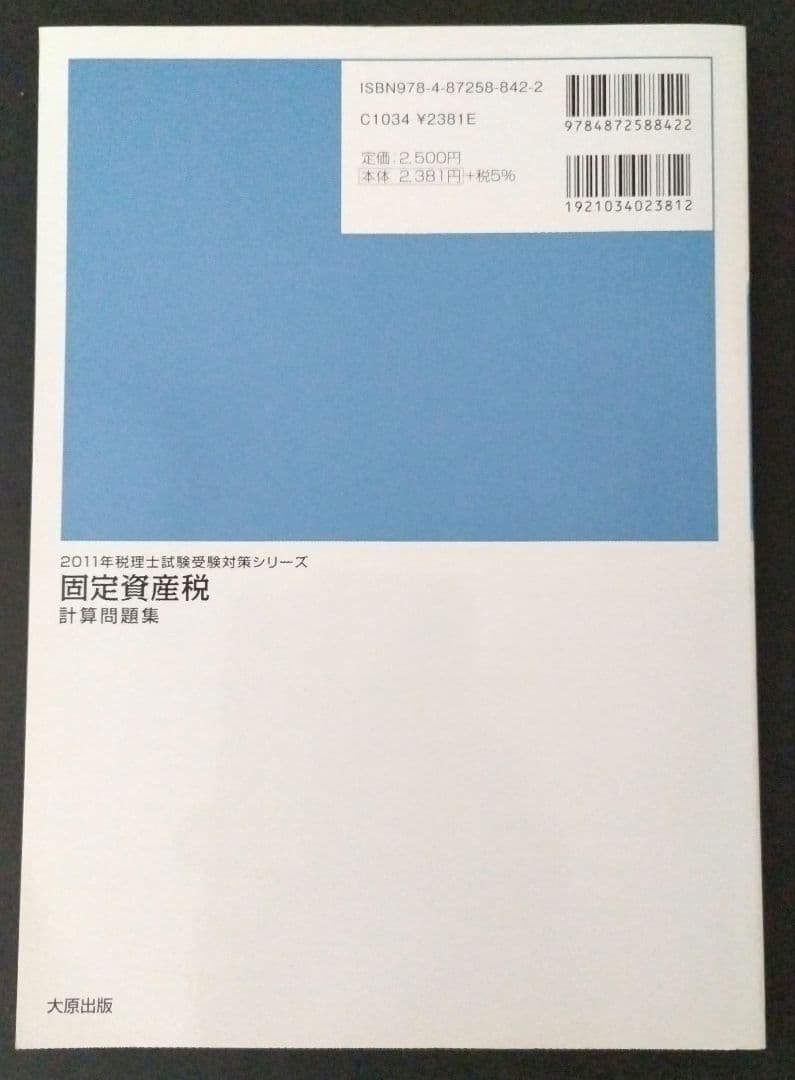 固定資産税計算問題集 法令等の改正・本試験の出題傾向に対応! 2011年受験対策