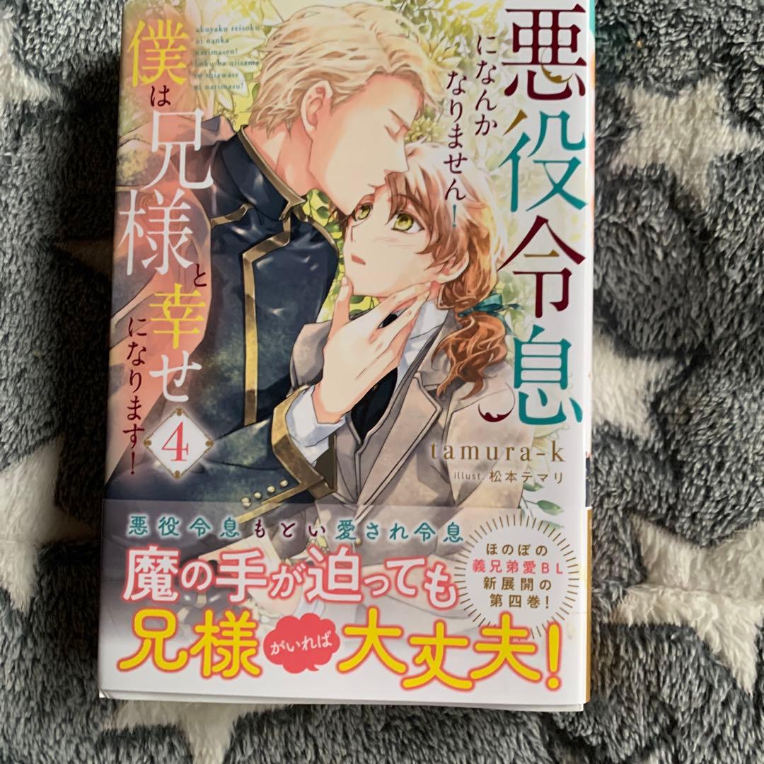悪役令息になんかなりません!僕は兄様と幸せになります!1〜5 五冊セット