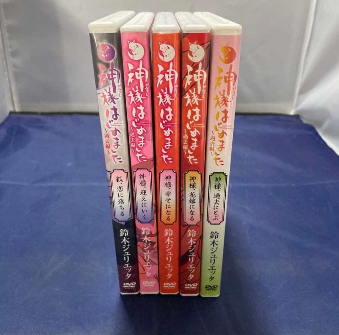DVD 神様はじめました 〜過去編〜 5点セット