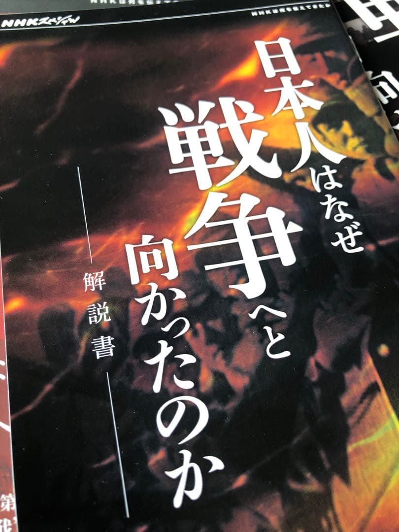 NHKスペシャル 日本人はなぜ戦争へと向かったのか日本海軍400時間の証言DVD
