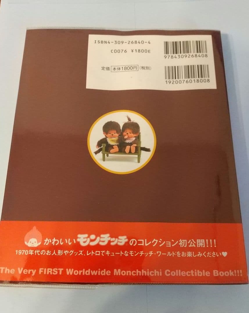 「モンチッチ図鑑」JENNA 河出書房新社 希少本