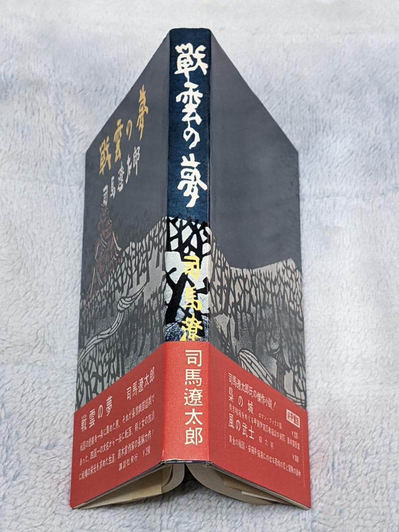 司馬遼太郎「 戦雲の夢 」初版  カバー  帯付き