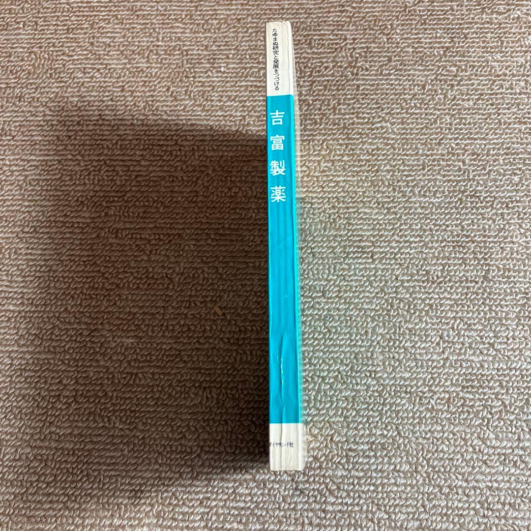 吉富製薬創立30周年社史　ダイヤモンド社