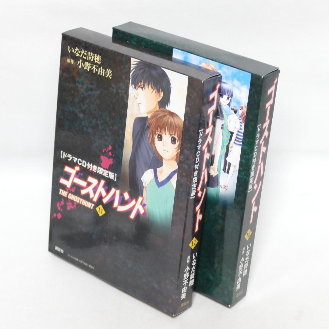 ゴーストハント ドラマCD付き限定版 2冊セット