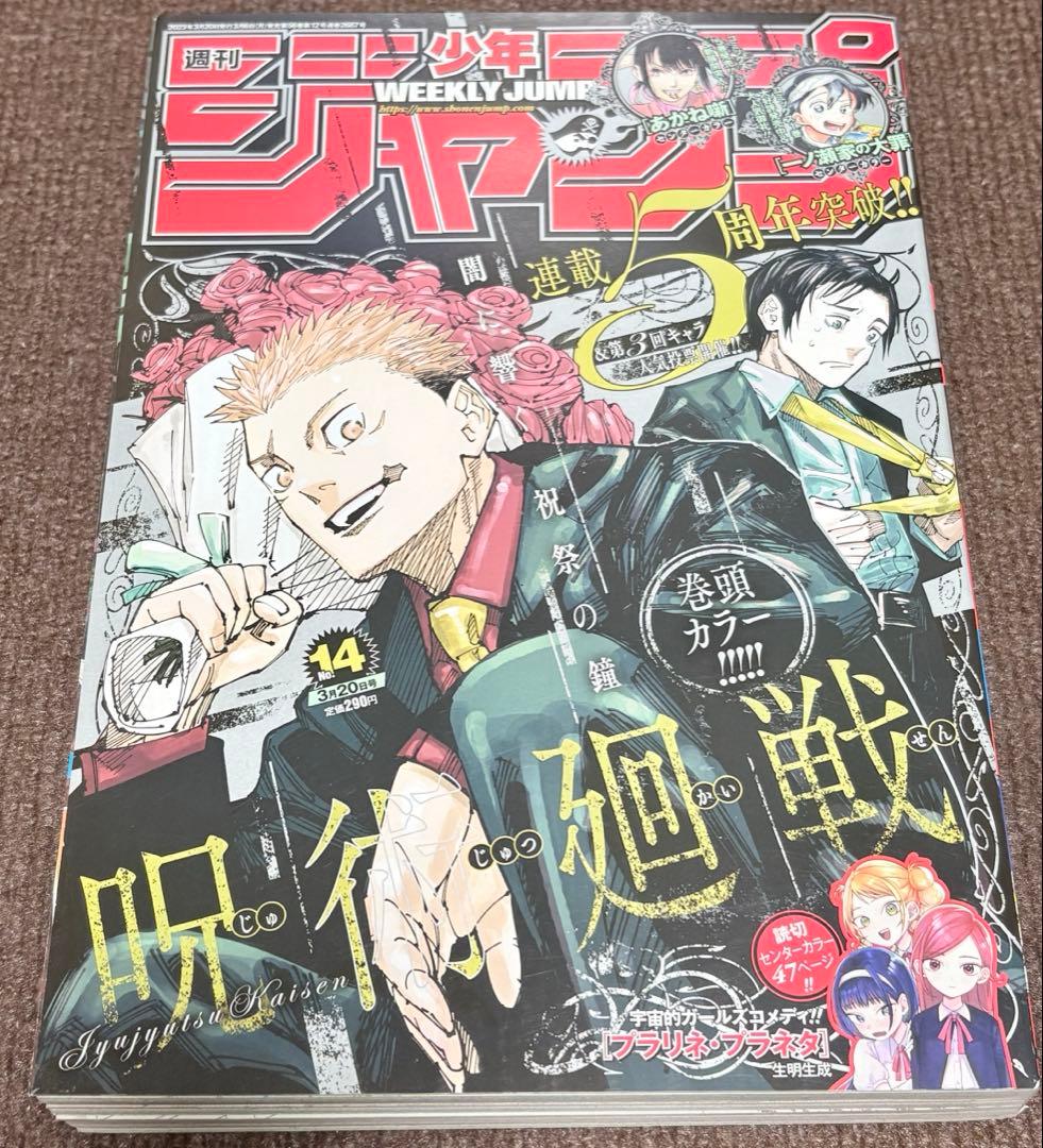 呪術廻戦 新連載 週刊少年ジャンプ 2018年14号ほか