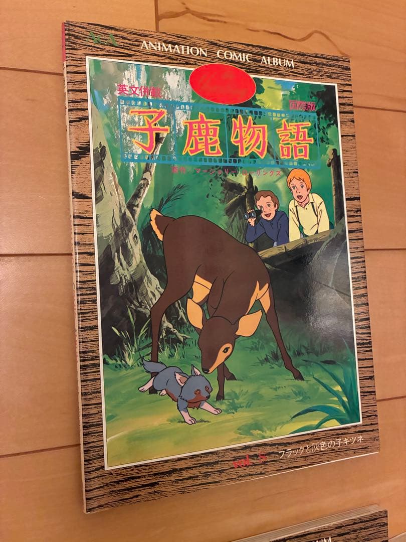 子鹿物語 全10巻セット 英語版 アニメーション・コミック・アルバム