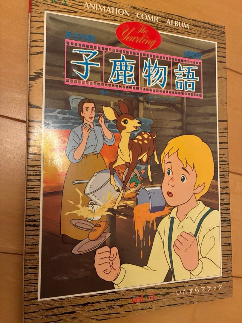 子鹿物語 全10巻セット 英語版 アニメーション・コミック・アルバム