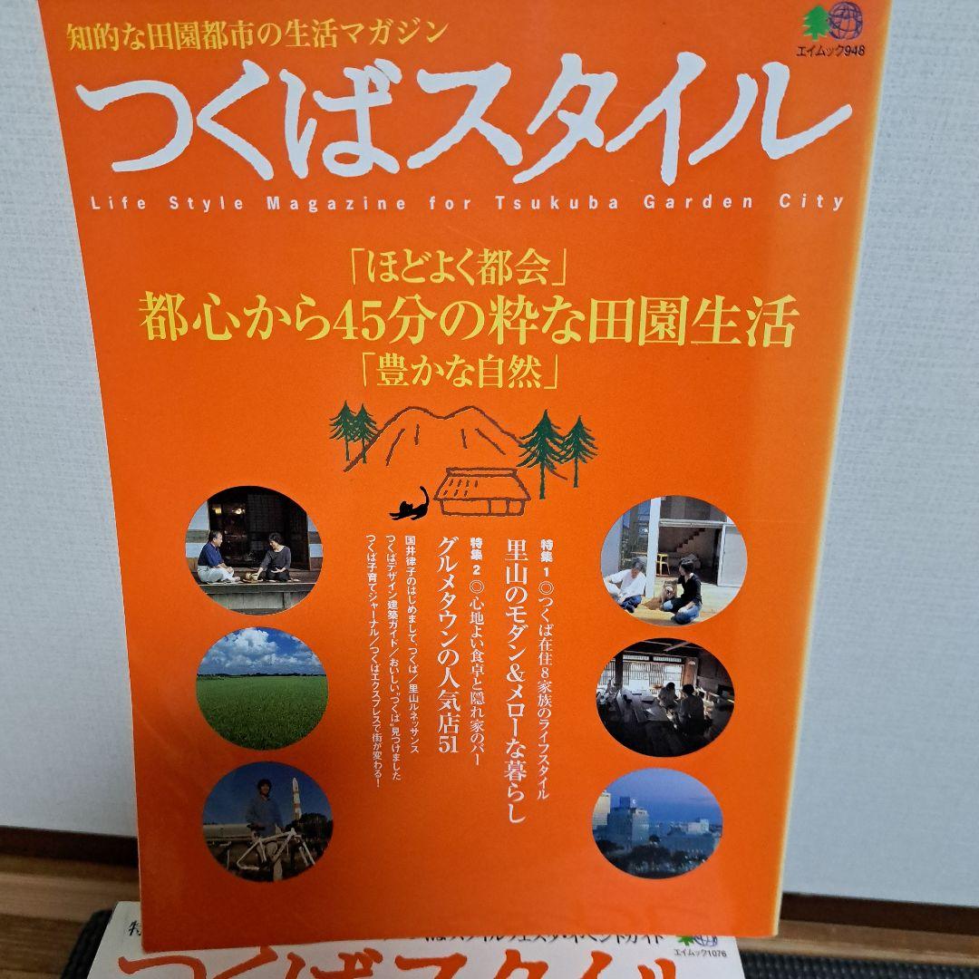 つくばスタイル 雑誌　30冊　 全巻セット