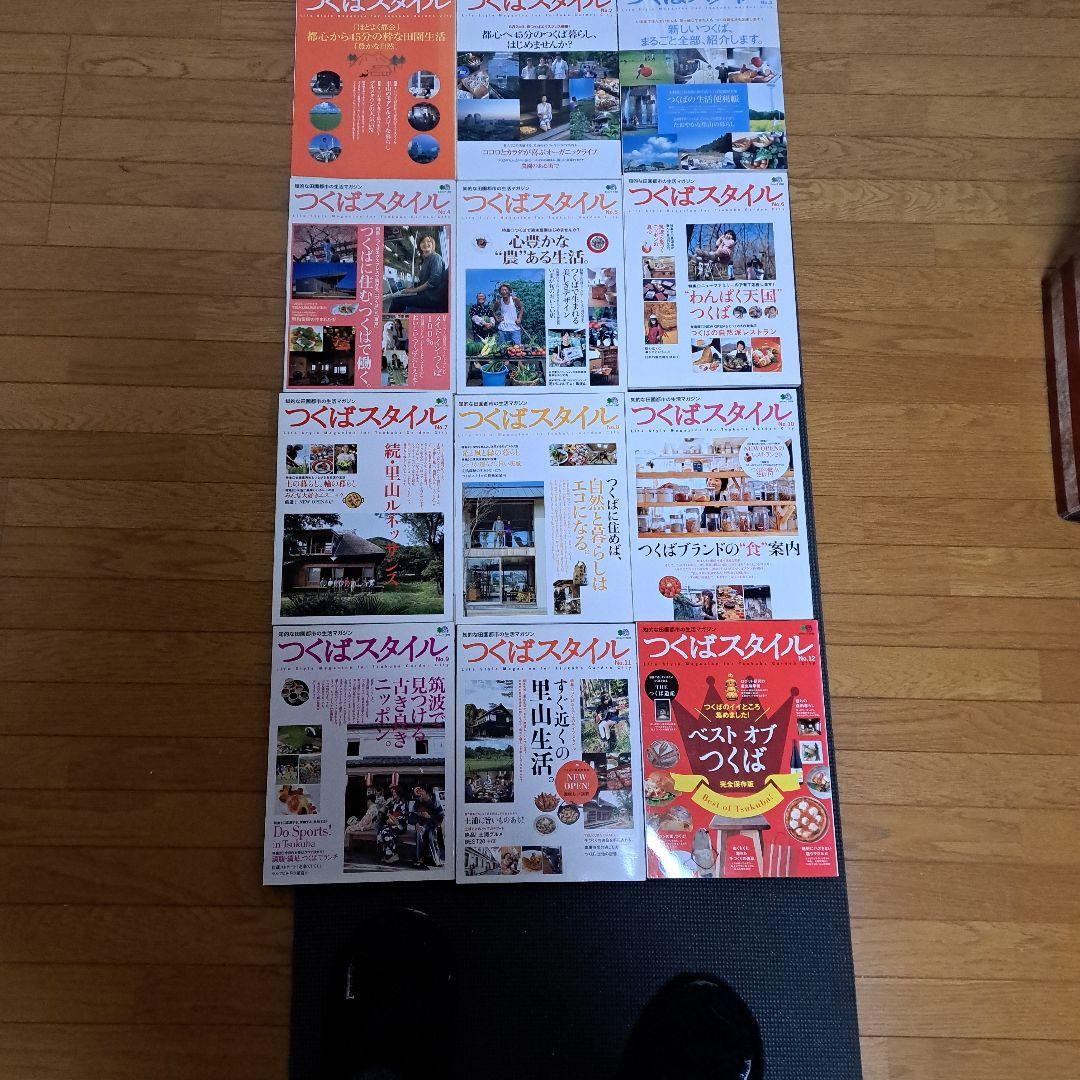 つくばスタイル 雑誌　30冊　 全巻セット