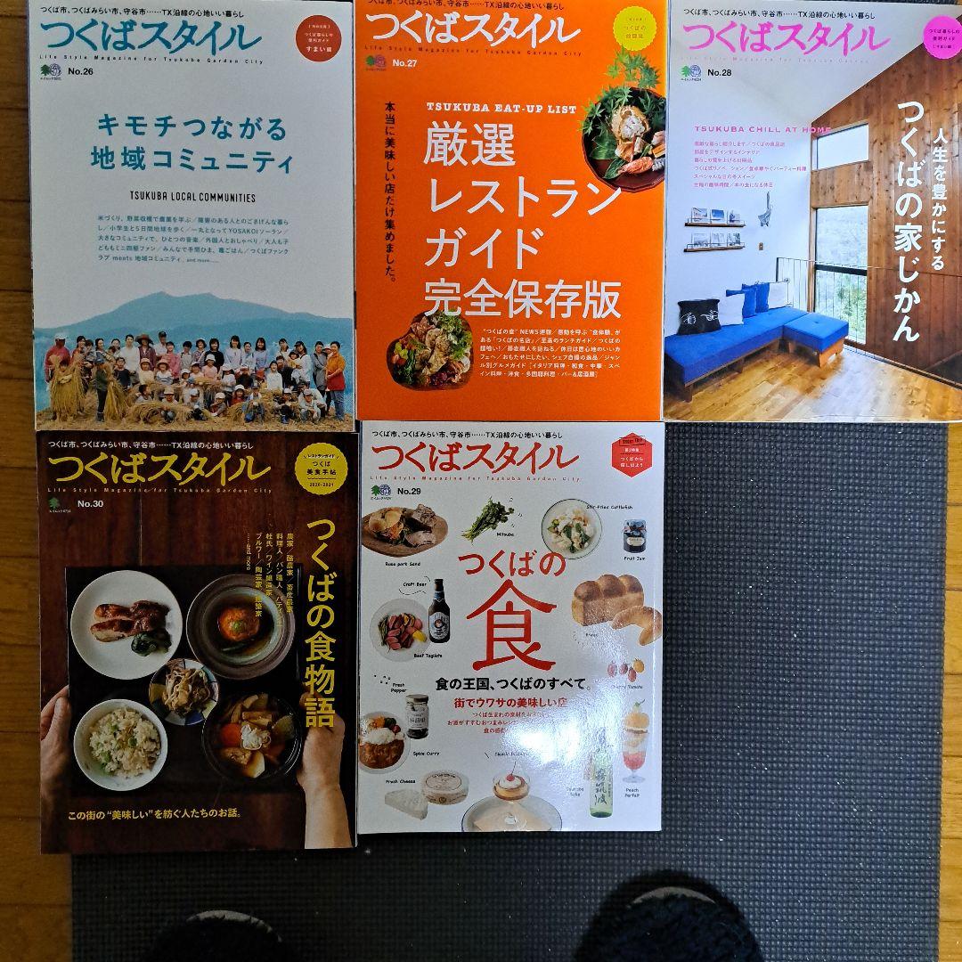 つくばスタイル 雑誌　30冊　 全巻セット