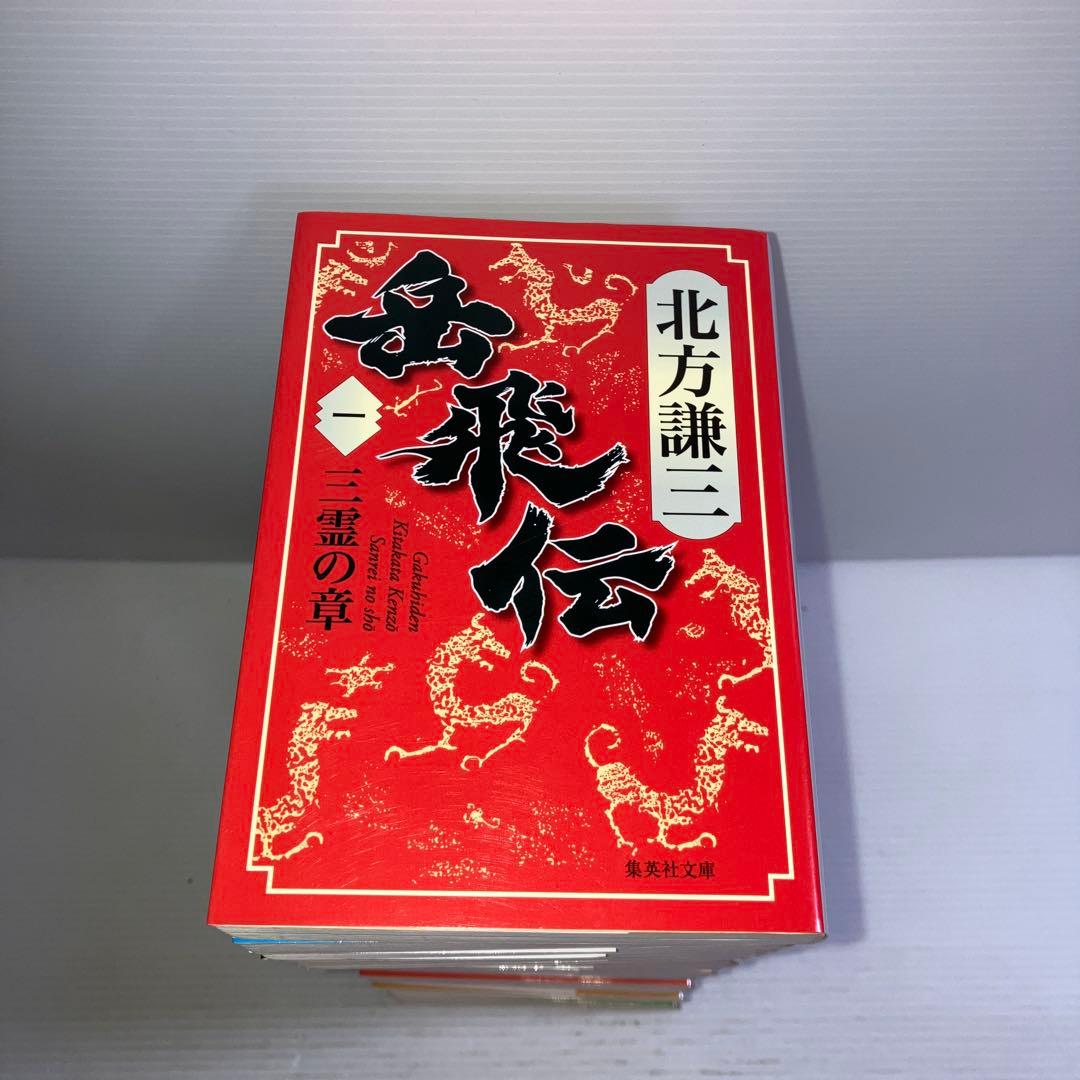 岳飛伝 文庫版 全巻