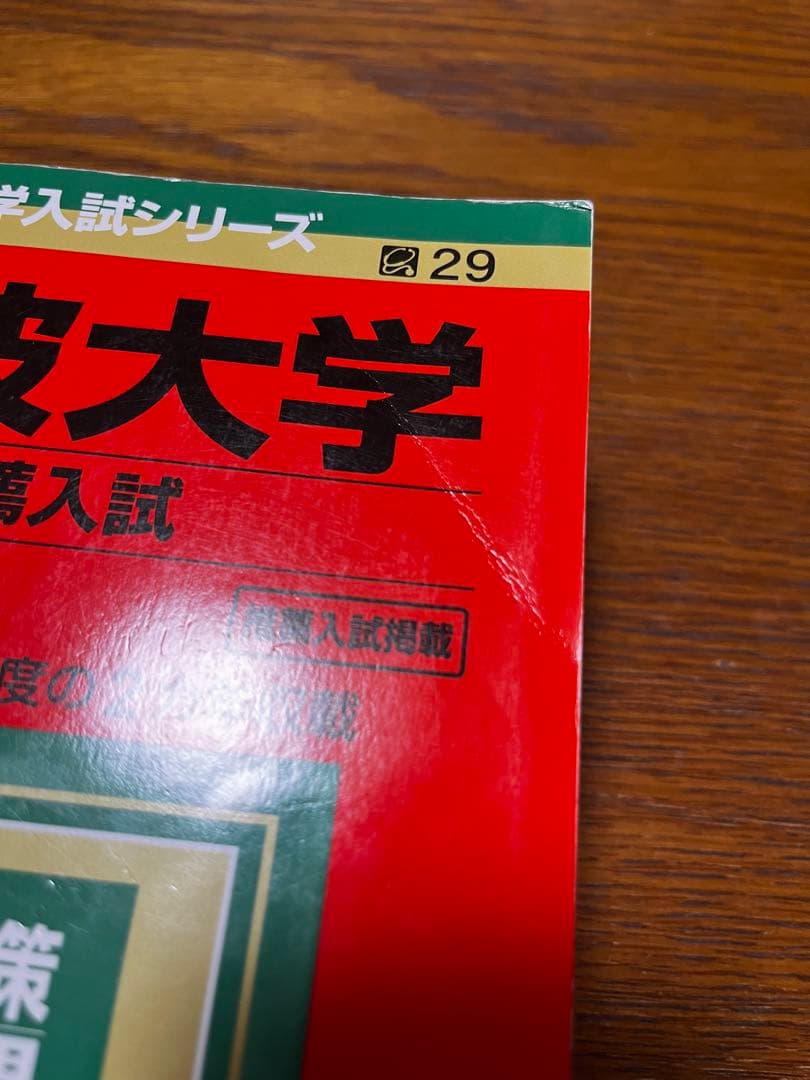 ［ゆぼ ］筑波大学 推薦入試問題集 3冊セット